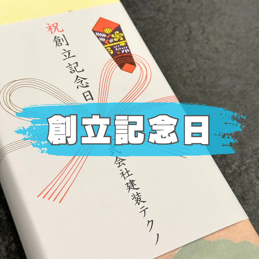 建装テクノ創立記念日